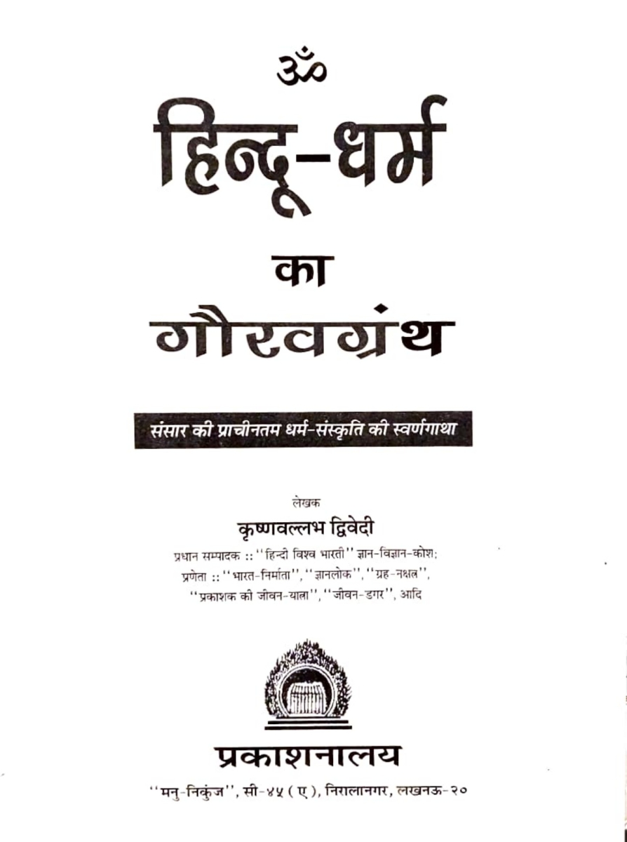 हिन्दू धर्म का गौरव-ग्रन्थ